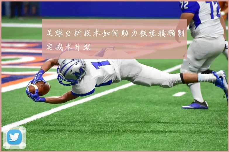 足球分析技术如何助力教练精确制定战术计划